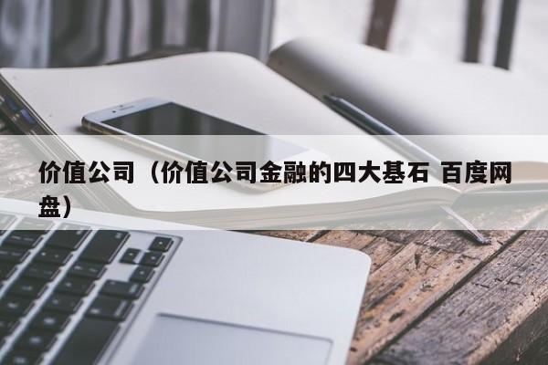 价值公司（价值公司金融的四大基石 百度网盘）