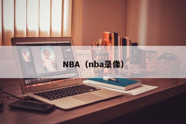 NBA（nba录像）