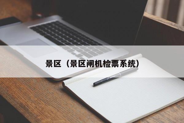 景区（景区闸机检票系统）  第1张