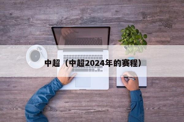 中超（中超2024年的赛程）  第1张